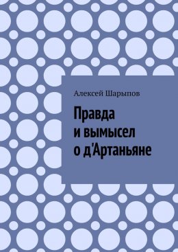 Скачать книгу Правда и вымысел о д'Артаньяне