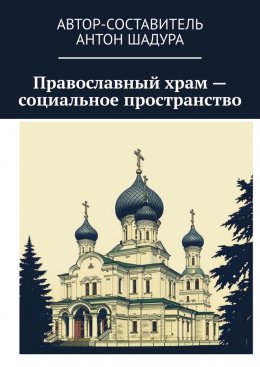 Скачать книгу Православный храм – социальное пространство