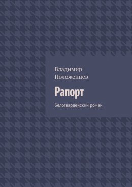 Скачать книгу Рапорт. Белогвардейский роман