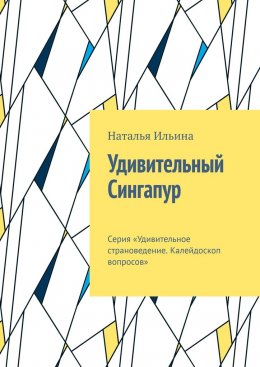 Скачать книгу Удивительный Сингапур. Серия «Удивительное страноведение. Калейдоскоп вопросов»