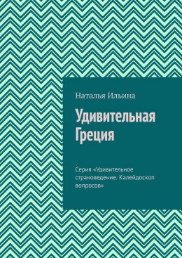 Скачать книгу Удивительная Греция. Серия «Удивительное страноведение. Калейдоскоп вопросов»