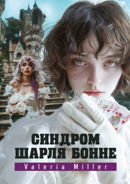 Скачать книгу Синдром Шарля Бонне. Жутко непонятно, но очень интересно