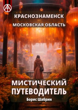 Скачать книгу Краснознаменск. Московская область. Мистический путеводитель