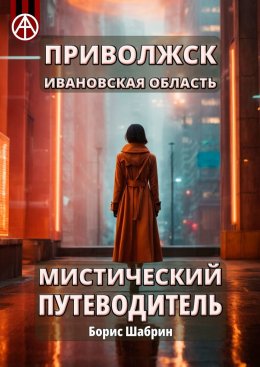 Скачать книгу Приволжск. Ивановская область. Мистический путеводитель