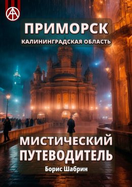 Скачать книгу Приморск. Калининградская область. Мистический путеводитель