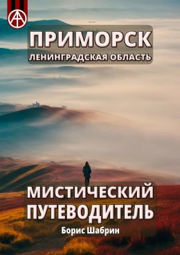 Скачать книгу Приморск. Ленинградская область. Мистический путеводитель