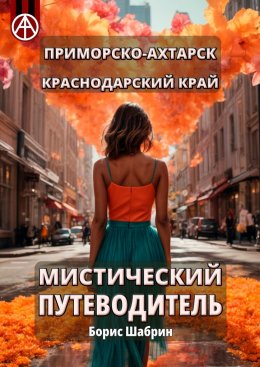 Скачать книгу Приморско-Ахтарск. Краснодарский край. Мистический путеводитель