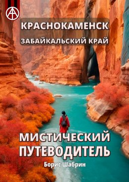 Скачать книгу Краснокаменск. Забайкальский край. Мистический путеводитель