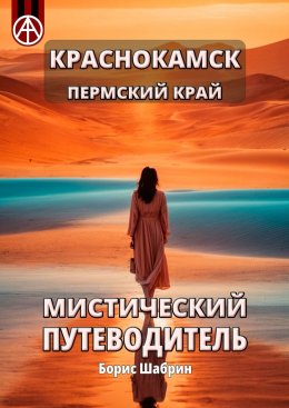 Скачать книгу Краснокамск. Пермский край. Мистический путеводитель