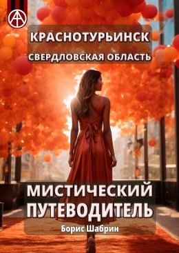 Скачать книгу Краснотурьинск. Свердловская область. Мистический путеводитель