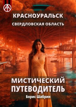 Скачать книгу Красноуральск. Свердловская область. Мистический путеводитель