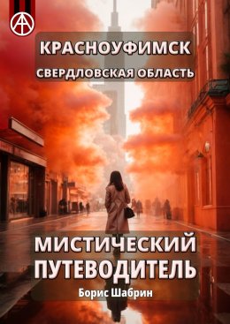 Скачать книгу Красноуфимск. Свердловская область. Мистический путеводитель