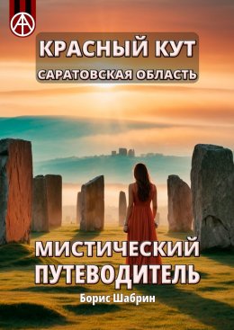 Скачать книгу Красный Кут. Саратовская область. Мистический путеводитель