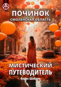 Скачать книгу Починок. Смоленская область. Мистический путеводитель