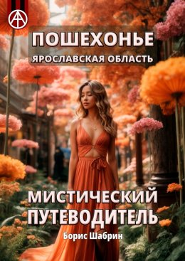 Скачать книгу Пошехонье. Ярославская область. Мистический путеводитель