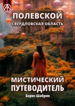 Скачать книгу Полевской. Свердловская область. Мистический путеводитель