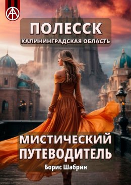 Скачать книгу Полесск. Калининградская область. Мистический путеводитель