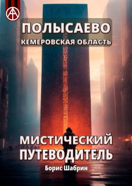 Скачать книгу Полысаево. Кемеровская область. Мистический путеводитель