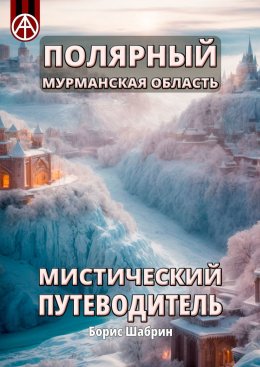 Скачать книгу Полярный. Мурманская область. Мистический путеводитель