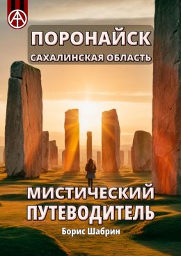 Скачать книгу Поронайск. Сахалинская область. Мистический путеводитель