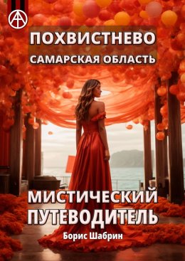 Скачать книгу Похвистнево. Самарская область. Мистический путеводитель