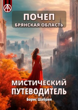 Скачать книгу Почеп. Брянская область. Мистический путеводитель