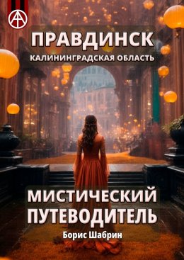 Скачать книгу Правдинск. Калининградская область. Мистический путеводитель