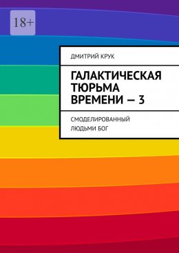 Скачать книгу Галактическая тюрьма времени – 3. Смоделированный людьми Бог