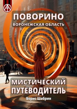 Скачать книгу Поворино. Воронежская область. Мистический путеводитель