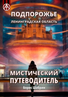 Скачать книгу Подпорожье. Ленинградская область. Мистический путеводитель