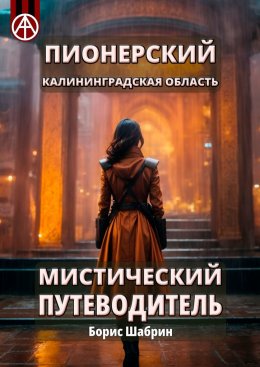 Скачать книгу Пионерский. Калининградская область. Мистический путеводитель