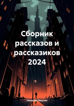 Скачать книгу Сборник рассказов и рассказиков 2024