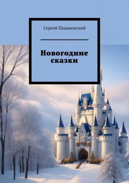 Скачать книгу Новогодние сказки