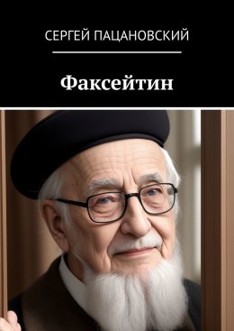 Скачать книгу Факсейтин