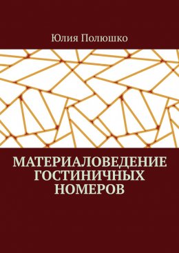 Скачать книгу Материаловедение гостиничных номеров