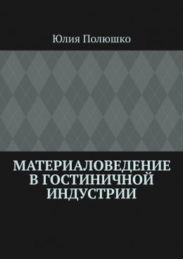 Скачать книгу Материаловедение в гостиничной индустрии