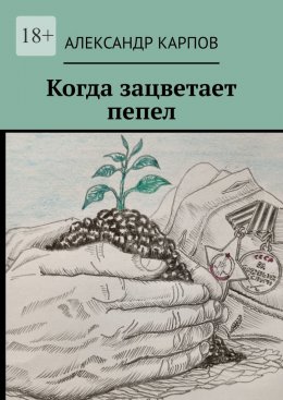 Скачать книгу Когда зацветает пепел