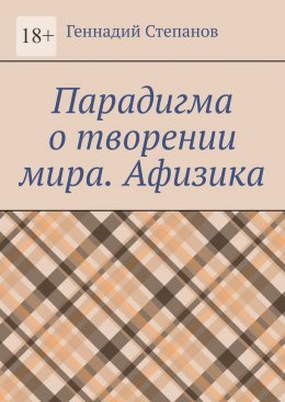 Скачать книгу Парадигма о творении мира. Афизика