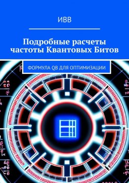 Скачать книгу Подробные расчеты частоты квантовых битов. Формула QB для оптимизации