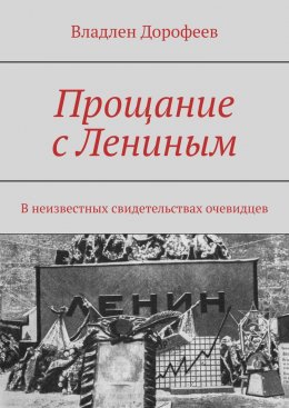 Скачать книгу Прощание с Лениным. В неизвестных свидетельствах очевидцев