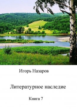 Скачать книгу Литературное наследие. Книга 7