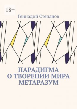 Скачать книгу Парадигма о творении мира Метаразум