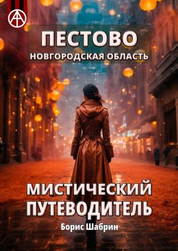 Скачать книгу Пестово. Новгородская область. Мистический путеводитель