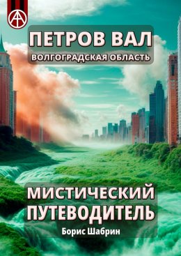 Скачать книгу Петров Вал. Волгоградская область. Мистический путеводитель