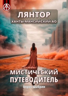 Скачать книгу Лянтор. Ханты-Мансийский АО. Мистический путеводитель