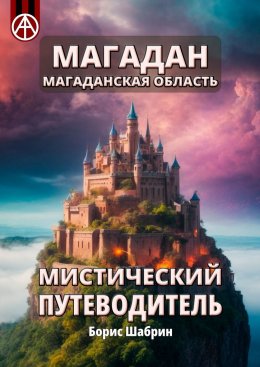 Скачать книгу Магадан. Магаданская область. Мистический путеводитель