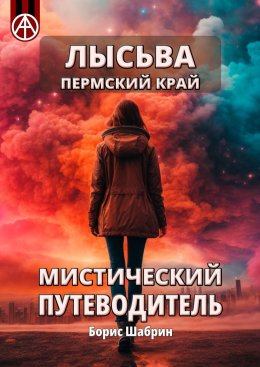 Скачать книгу Лысьва. Пермский край. Мистический путеводитель