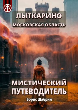 Скачать книгу Лыткарино. Московская область. Мистический путеводитель