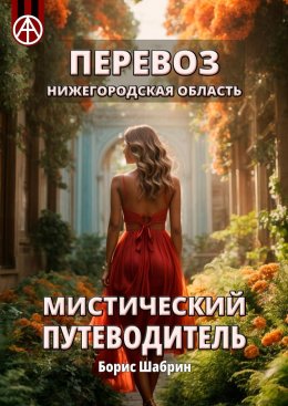 Скачать книгу Перевоз. Нижегородская область. Мистический путеводитель