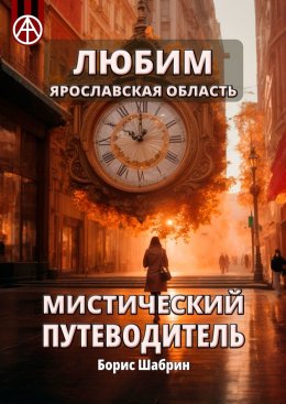 Скачать книгу Любим. Ярославская область. Мистический путеводитель